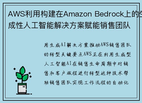 AWS利用构建在Amazon Bedrock上的生成性人工智能解决方案赋能销售团队 机器学习博客