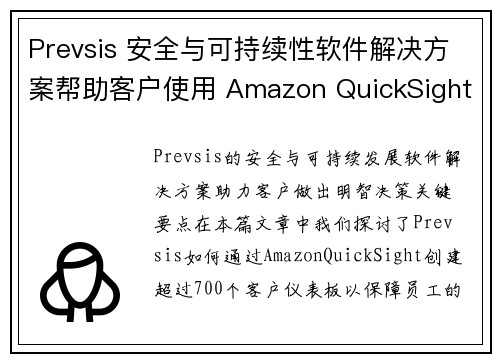Prevsis 安全与可持续性软件解决方案帮助客户使用 Amazon QuickSight 做出明智 Prevsis 安全与可持续性软件解决方案帮助客户使用 Amazon QuickSight 做出明智