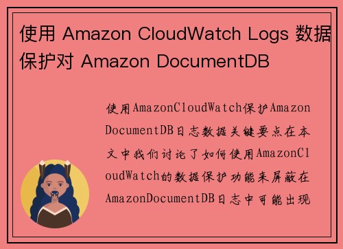 使用 Amazon CloudWatch Logs 数据保护对 Amazon DocumentDB 