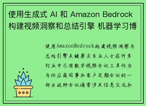 使用生成式 AI 和 Amazon Bedrock 构建视频洞察和总结引擎 机器学习博客