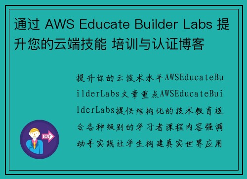 通过 AWS Educate Builder Labs 提升您的云端技能 培训与认证博客
