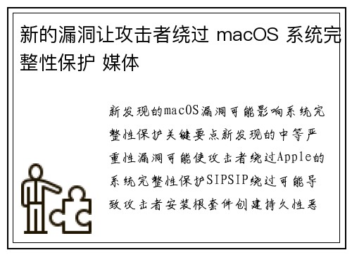 新的漏洞让攻击者绕过 macOS 系统完整性保护 媒体