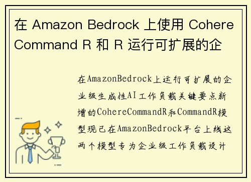 在 Amazon Bedrock 上使用 Cohere Command R 和 R 运行可扩展的企
